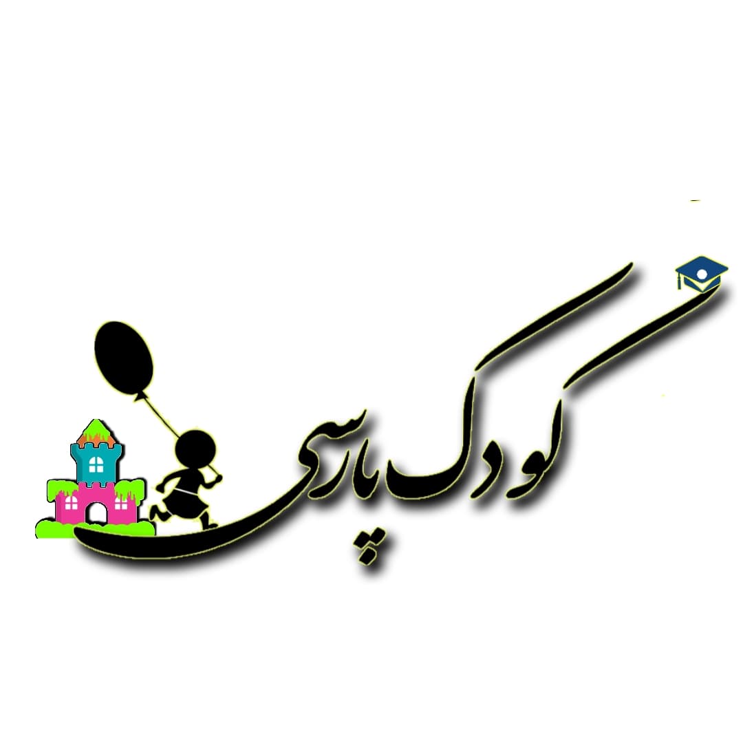 کودکستان کودک پارسی
