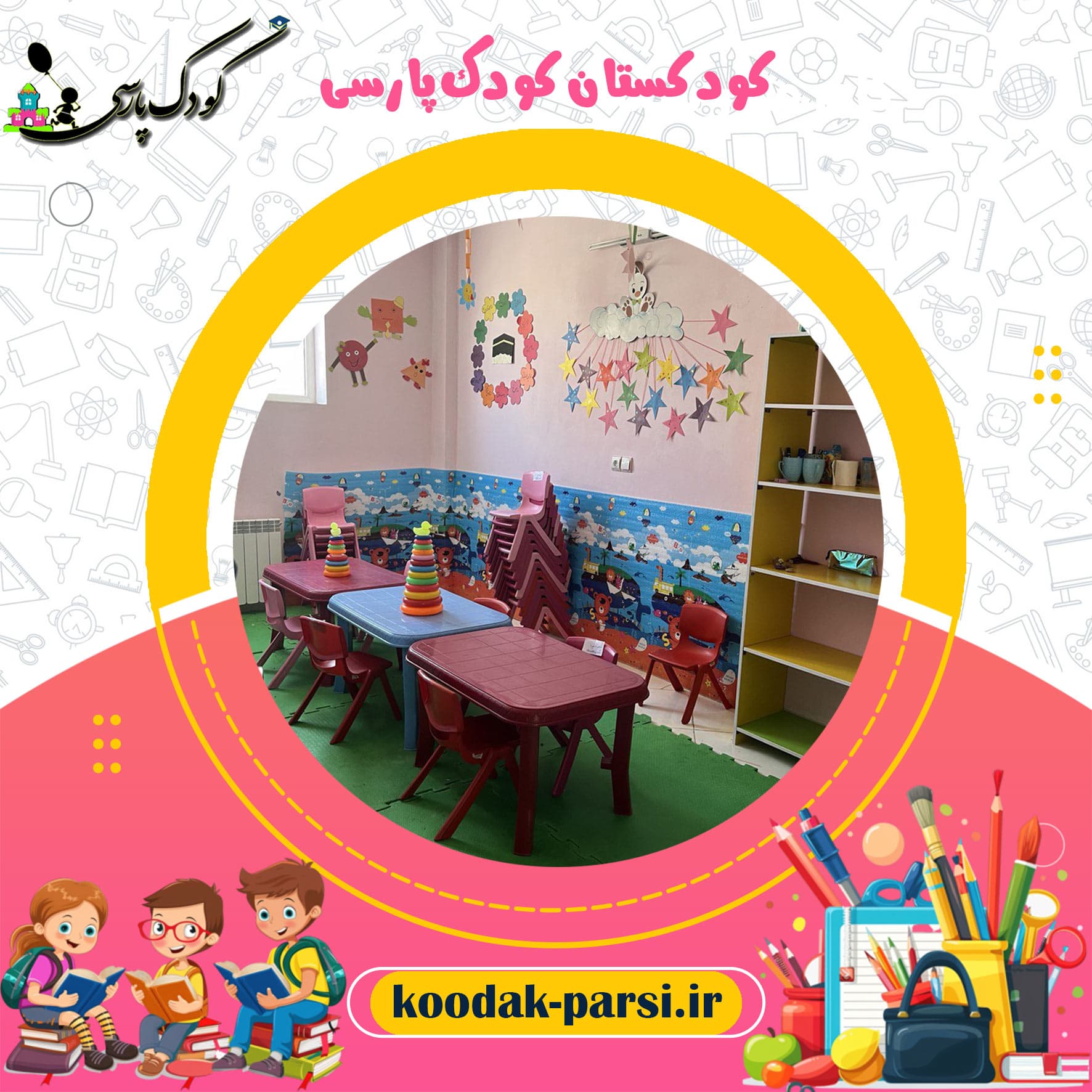 کودکستان کودک پارسی