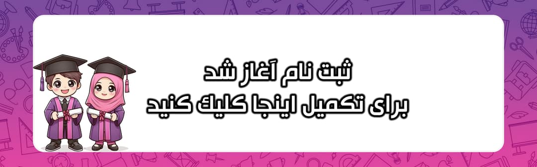 فرم ثبت نام1405-1404