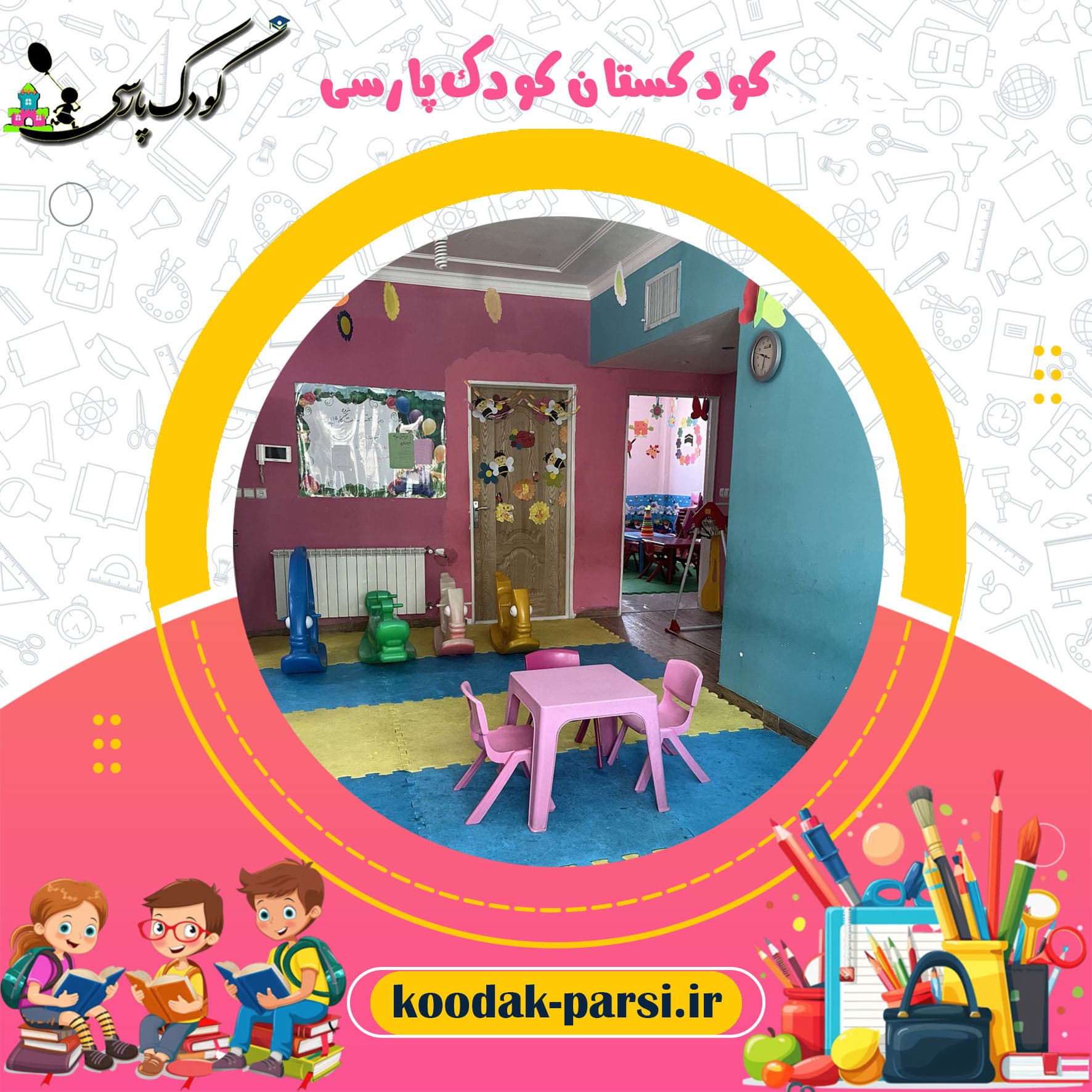 کودکستان کودک پارسی